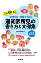 新3観点　保護者の信頼を得る通知表所見の書き方＆文例集　小学校高学年 