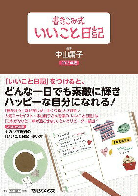 書きこみ式 いいこと日記 2015年版