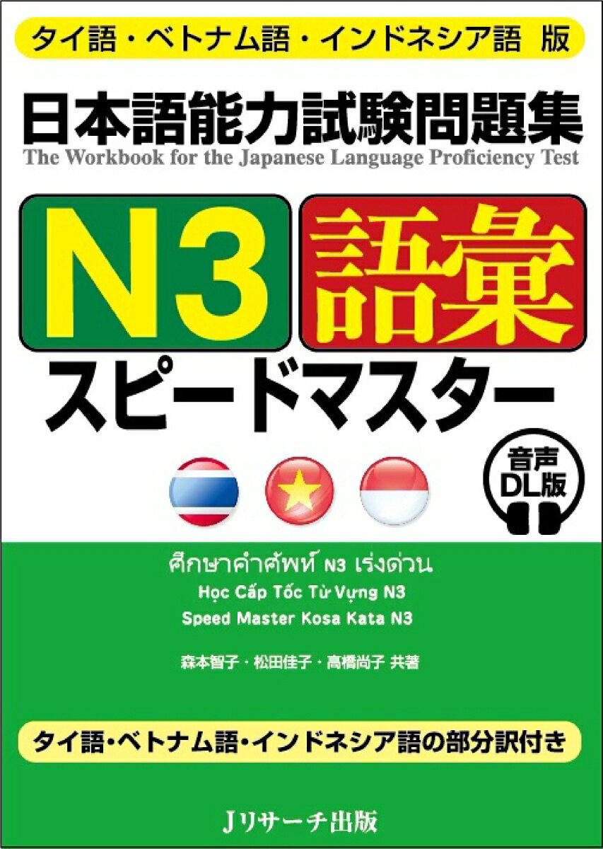 タイ語・ベトナム語・インドネシア語版 日本語能力試験問題集 N3語彙スピードマスター 音声DL版