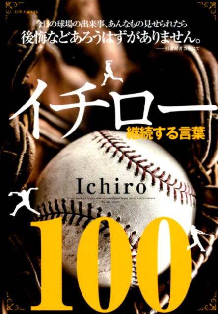 イチロー継続する言葉100 （EIWA　MOOK）