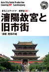 【POD】遼寧省007瀋陽故宮と旧市街　～「清朝」発祥の地［モノクロノートブック版］ [ 「アジア城市（まち）案内」制作委員会 ]