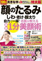 ほおのたるみ、二重あご、ほうれい線、目尻のしわ、顔太り…顔の悩みを自力で改善する大学病院准教授式「１分美顔体操」を完全公開