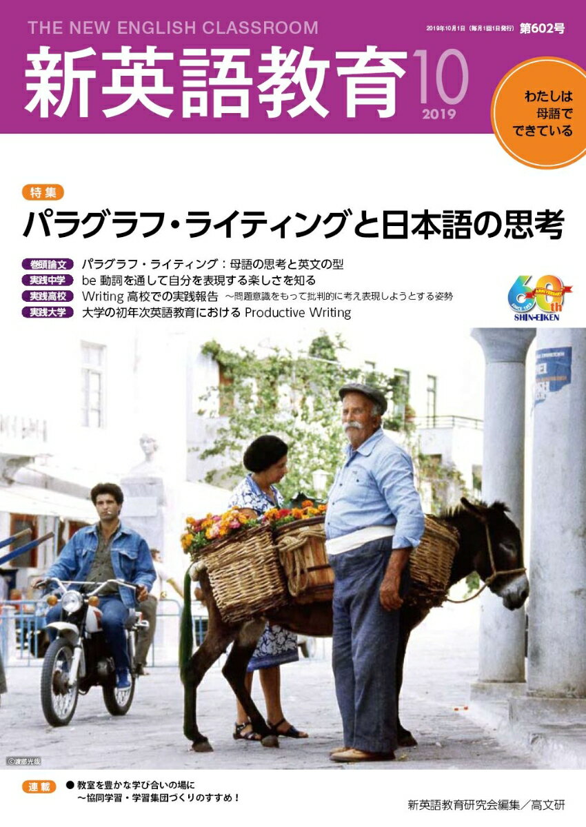 新英語教育2019年10月号（第602号)