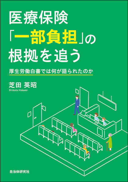 医療保険「一部負担」の根拠を追う 厚生労働白書では何が語られたのか