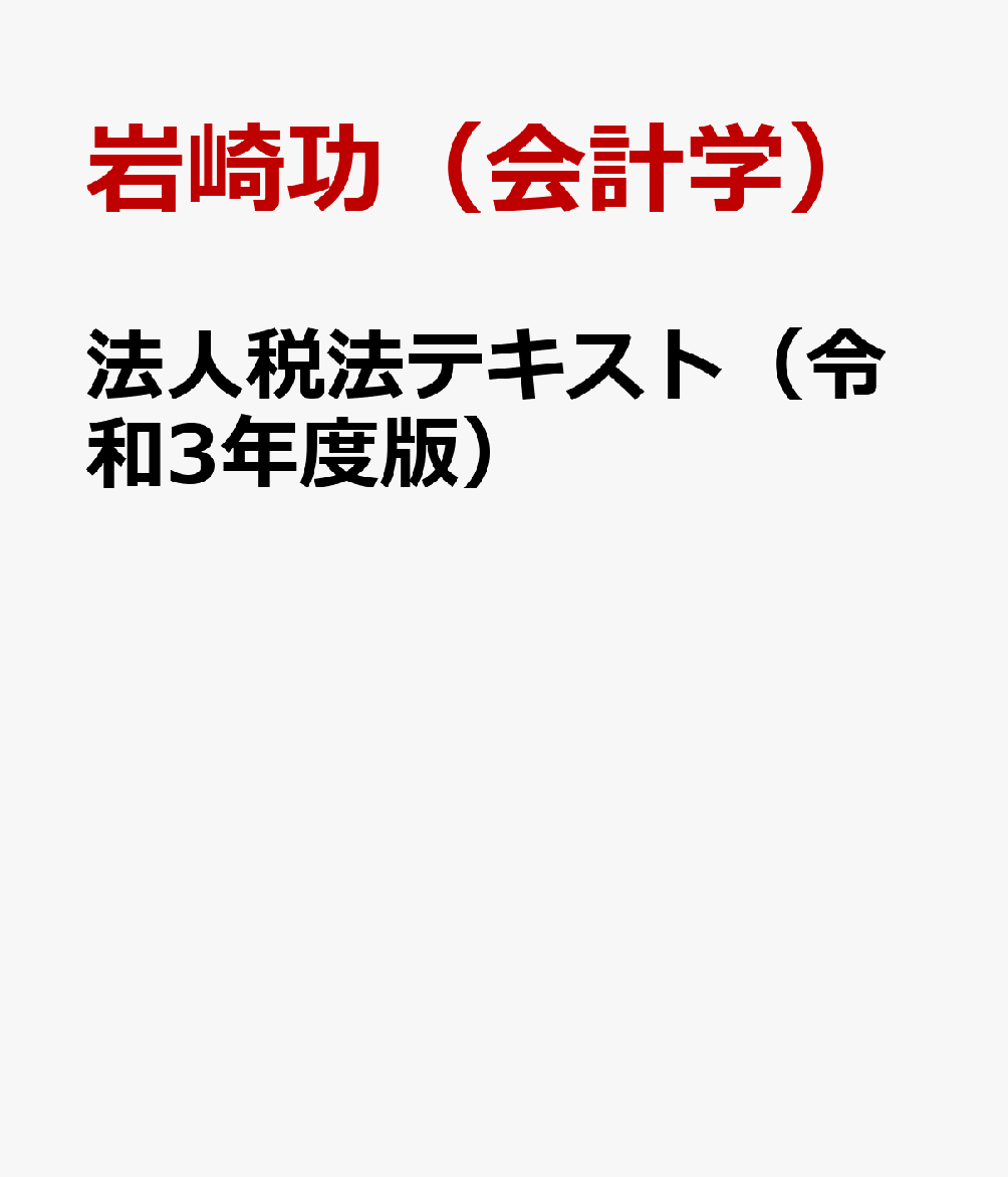 法人税法テキスト（令和3年度版）