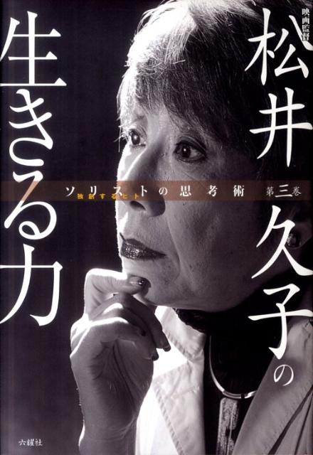 ５０歳。松井久子は生まれて初めて、監督として映画製作の場に立った。無謀だ。できるわけが無い。けれども、『ユキエ』『折り梅』そして『レオニー』と１５年の歳月をかけて、３本の映画を見事に世に送り出した…。人を巻き込んで、常に自分の信じる道を突き進んできた映画監督、松井久子の生きる力とは。