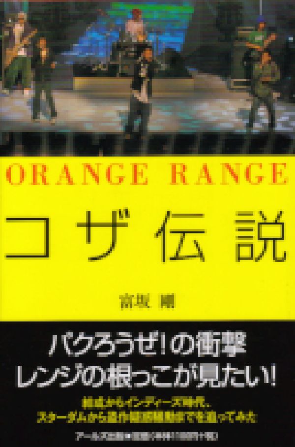 Orange　Rangeコザ伝説 （Reco　books） [ 富坂剛 ]
