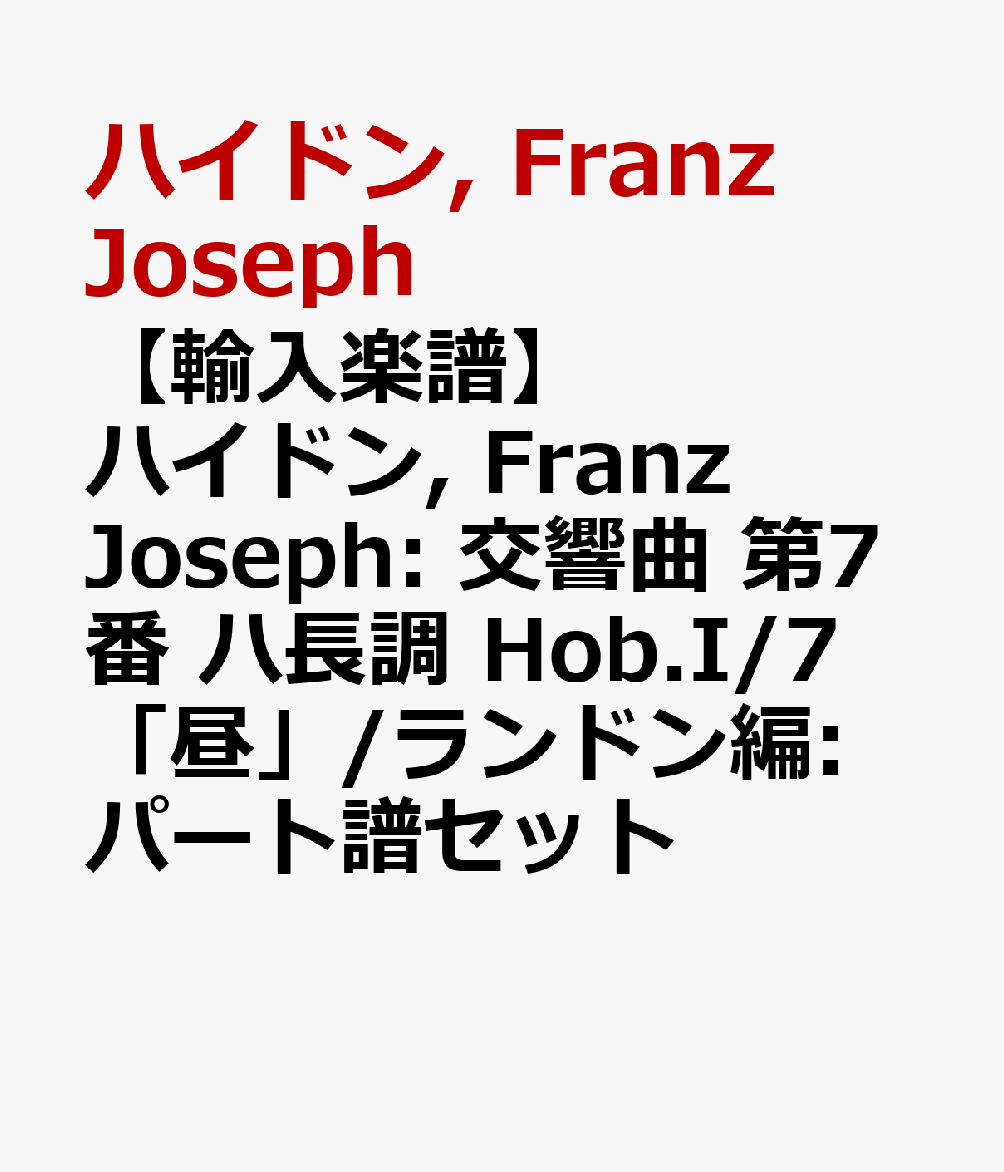 【輸入楽譜】ハイドン, Franz Joseph: 交響曲 第7番 ハ長調 Hob.I/7 「昼」/ランドン編: パート譜セット