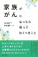 【バーゲン本】家族ががんになったら知っておくべきこと [ 中川　恵一 ]