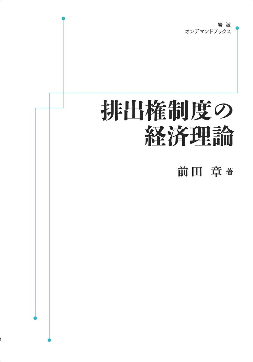 排出権制度の経済理論