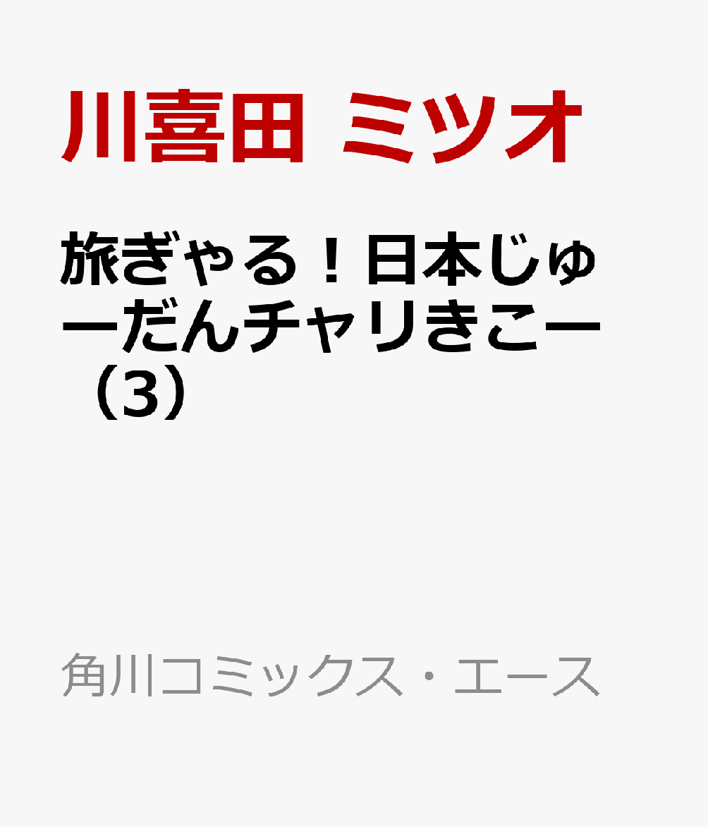 旅ぎゃる！日本じゅーだんチャリきこー　（3）