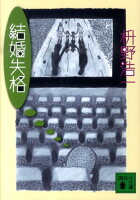 枡野浩一『結婚失格』表紙