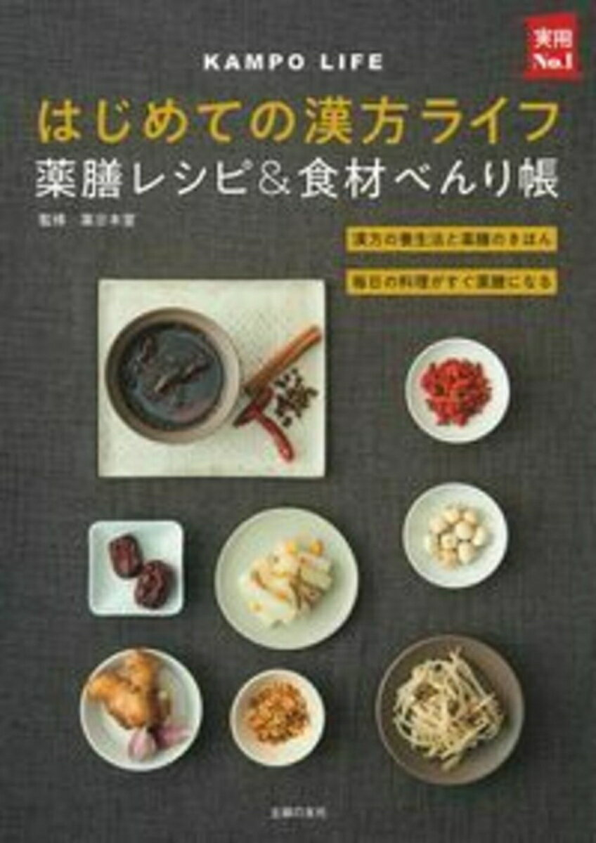 はじめての漢方ライフ　薬膳レシピ＆食材べんり帳 （実用No．1シリーズ） [ 薬日本堂 ]