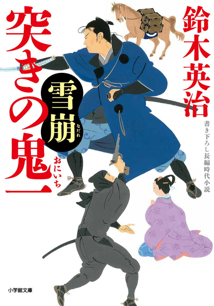 次男・重二郎を溺愛するあまり、なりふり構わぬ振舞いに出る実母・桜香院に腹心の江戸家老・黒岩監物が目を剥いた。北山藩の財政は、伊豆国諏久宇の飛び地に産する良質の天草から作る寒天収入に支えられていた。桜香院が跡目相続の御沙汰を得んと、幕府に飛び地返上を申し出たというのだ。城下の寒天問屋から多額の賄賂を手にしていた監物が黙って見ているわけがない。母の命が危うい。これまでの確執、母子の恩讐を越えて嫡男一郎太が立ち上がった。だが、それは北山藩を揺るがす大騒動の序章にすぎなかった。大好評「鬼一シリーズ」第５弾。