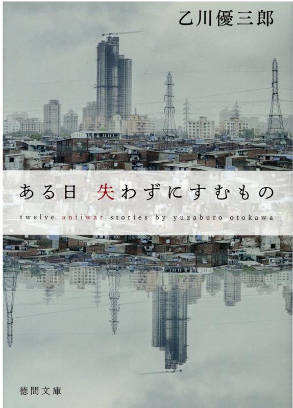 ある日　失わずにすむもの　　著：乙川優三郎