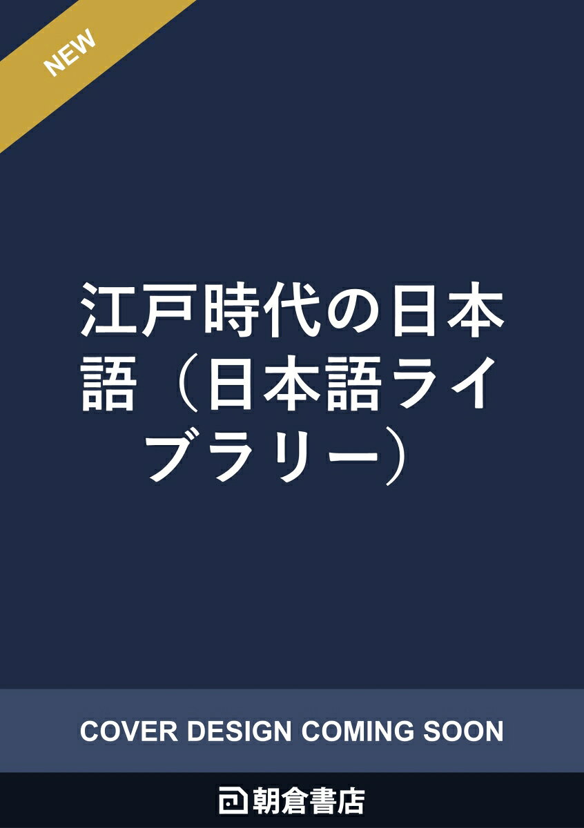 江戸時代の日本語の表紙