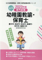 豊中市・池田市・吹田市・高槻市・茨木市・寝屋川市の公立幼稚園教諭・保育士（2023年度版）