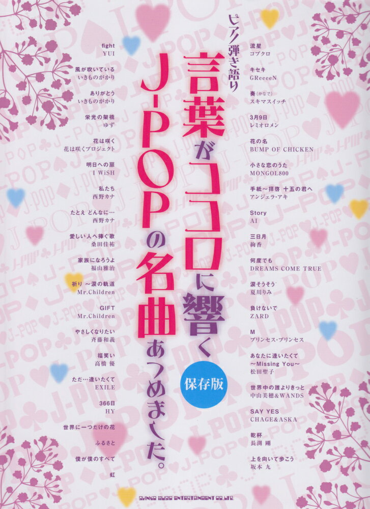 言葉がココロに響くJ-POPの名曲あつめました。 保存版 （ピアノ弾き語り） [ クラフトーン ]