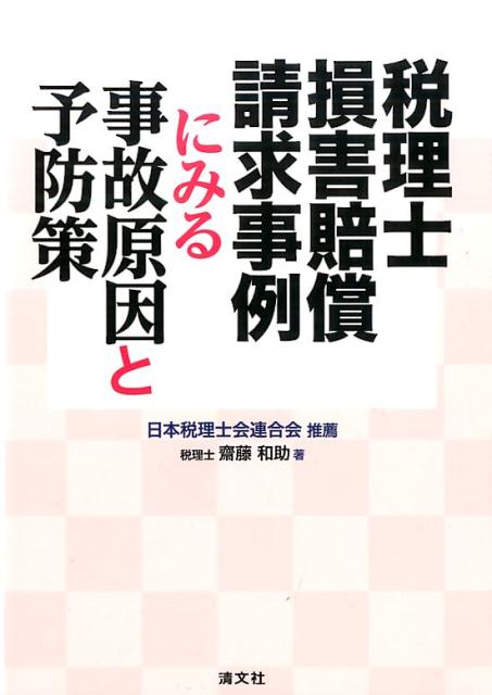 税理士損害賠償請求にかかる頻出事故１００事例を網羅。損害額などが税目ごとに一目でわかる一覧表付き。税理士職業賠償責任保険に精通した筆者が、その原因と予防策のポイントを徹底解説。こんな時はどうすれば…？判断に迷った時の類似事例を検索するための辞書として活用できる１冊。