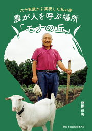 農が人を呼ぶ場所「モナの丘」～六十五歳から実現した私の夢～ [ 桑田俊夫 ]