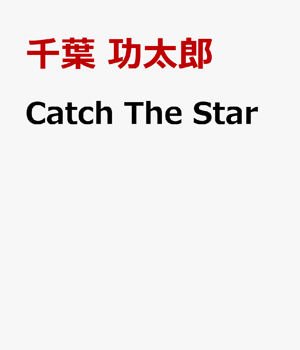 Catch The Star 起業家・投資家として生きるために大切なこと [ 千葉　功太郎 ]