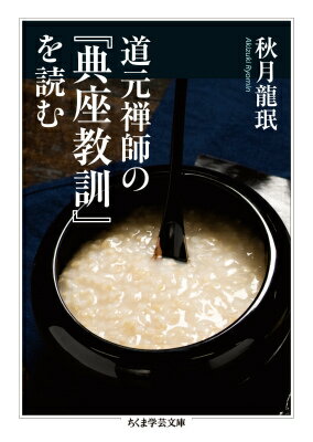 道元禅師の 典座教訓 を読む ちくま学芸文庫 [ 秋月 龍ミン ]