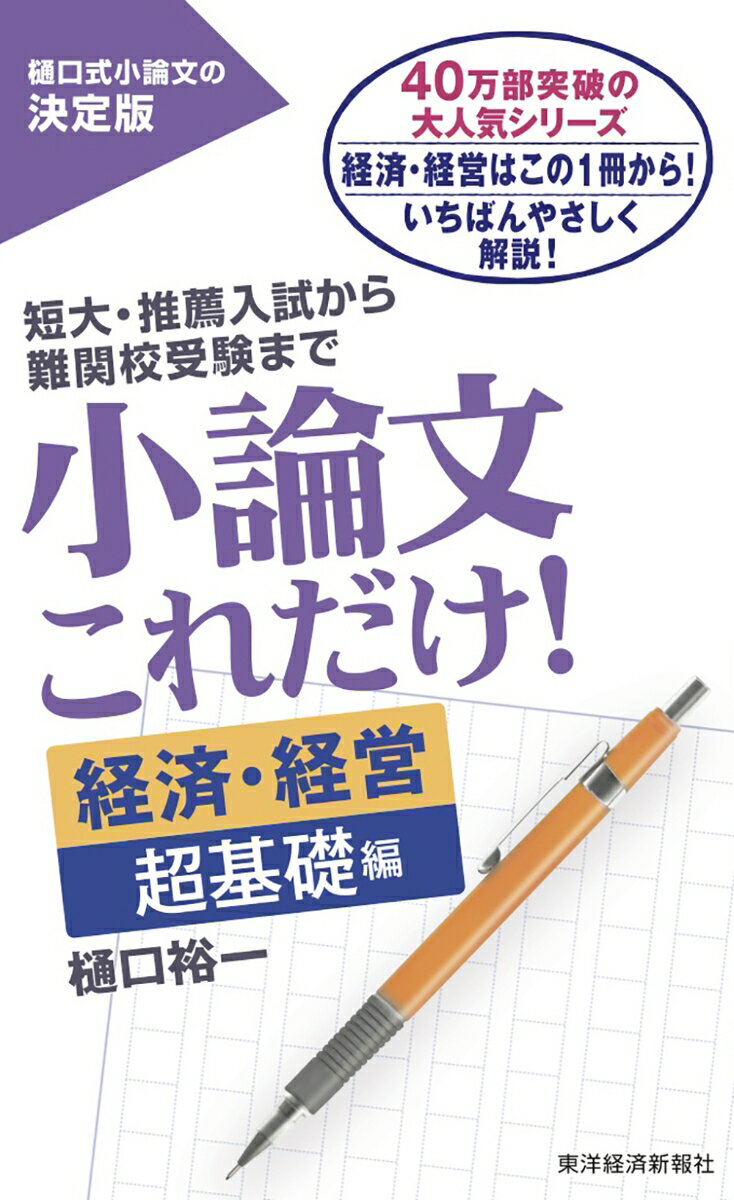 小論文これだけ！経済・経営　超基礎編 [ 樋口 裕一 ]