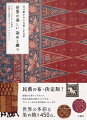 染織の宝庫インドネシア、民族の個性が際立つアフリカ、プレ・インカの古裂が眠るペルーなど世界の多彩な染め織り４５０点。