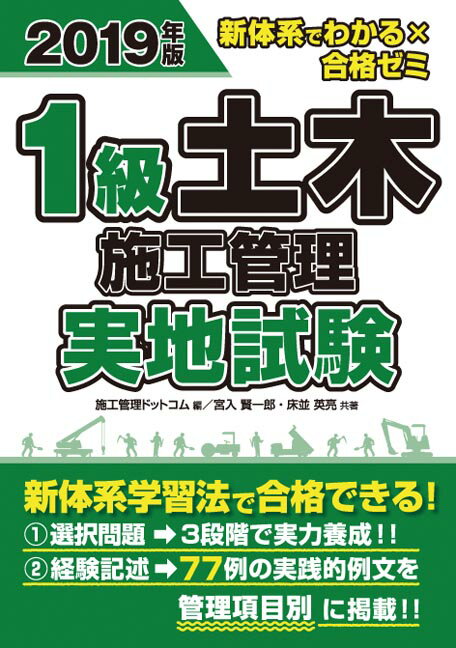 2019年版 新体系でわかる×合格ゼミ 1級土木施工管理 実地試験