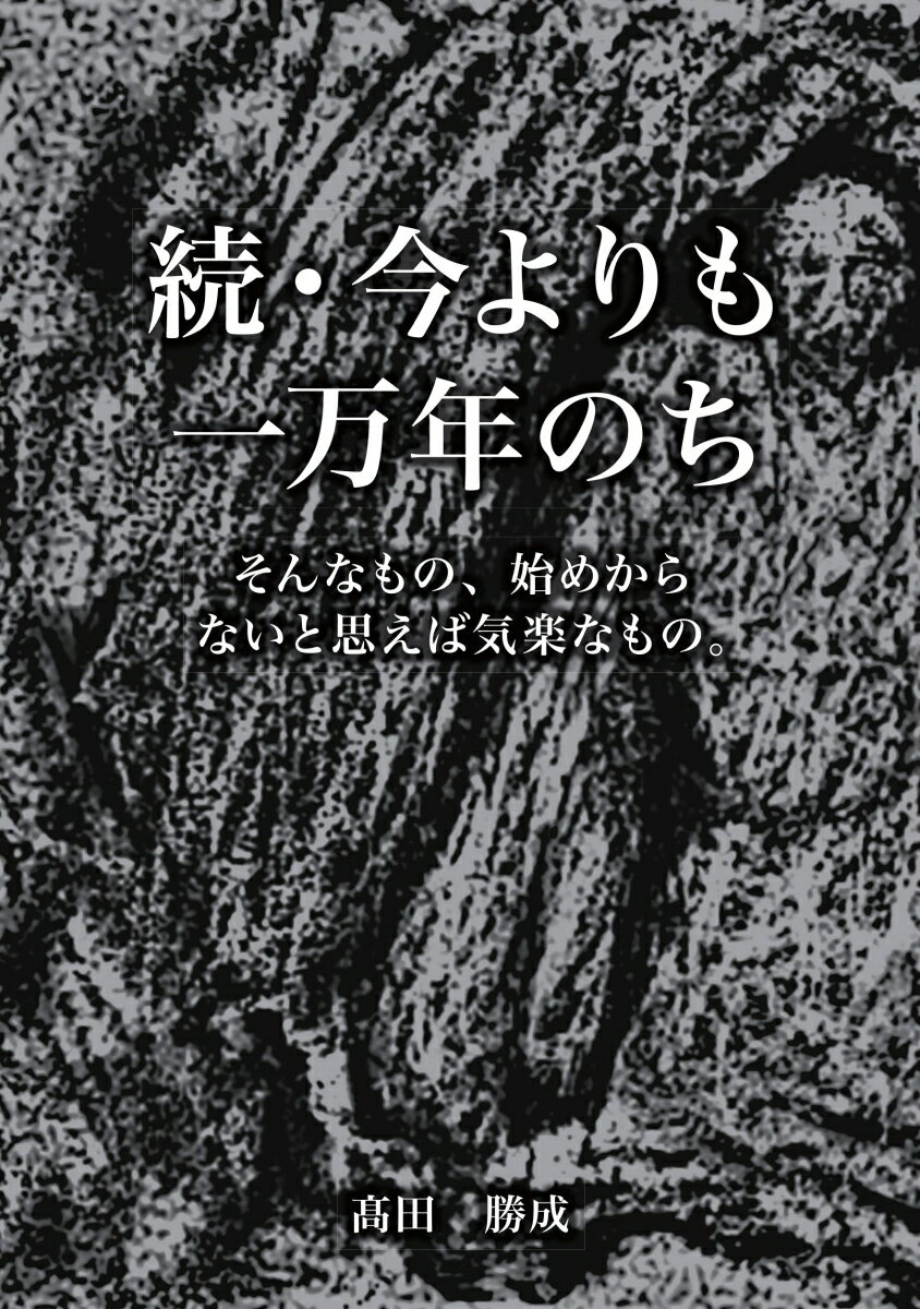 【POD】続・今よりも一万年のち