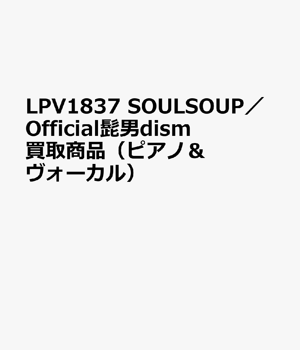 LPV1837 SOULSOUP／Official髭男dism 買取商品（ピアノ＆ヴォーカル）