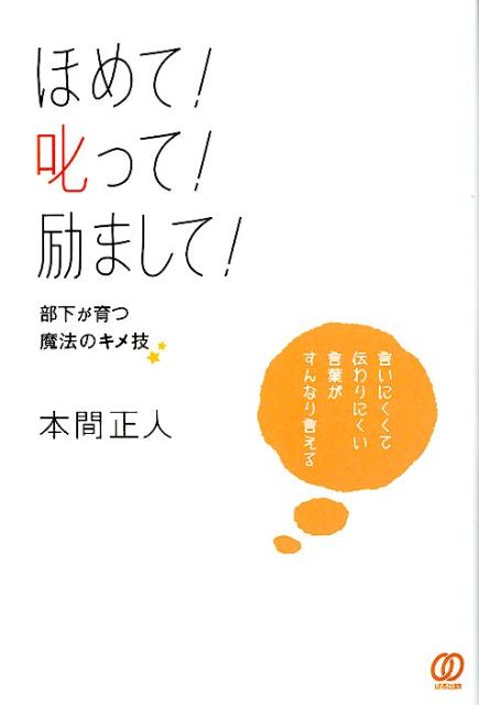 ほめて！叱って！励まして！部下が育つ魔法のキメ技