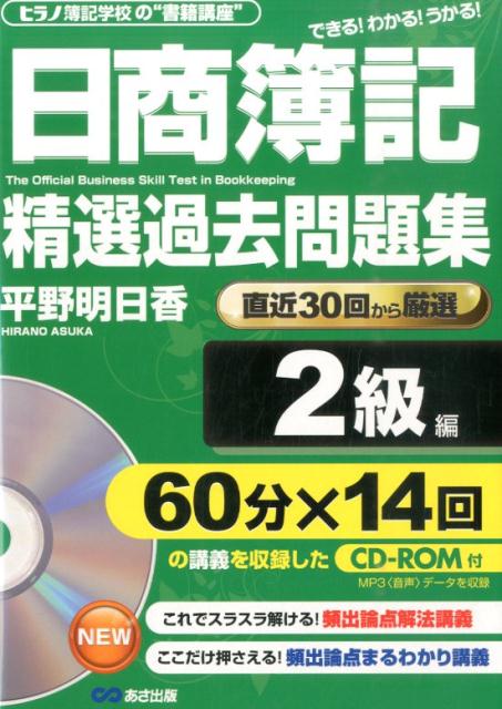 日商簿記精選過去問題集（2級編）