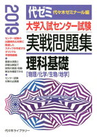 大学入試センター試験実戦問題集 理科基礎（2019年版）