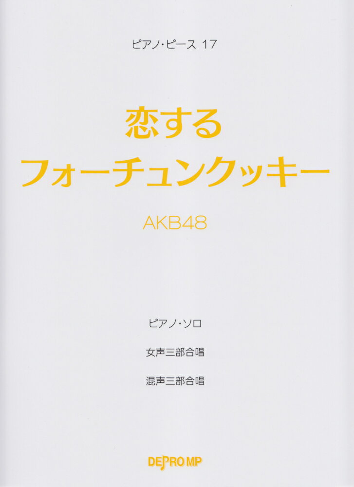 恋するフォーチュンクッキー