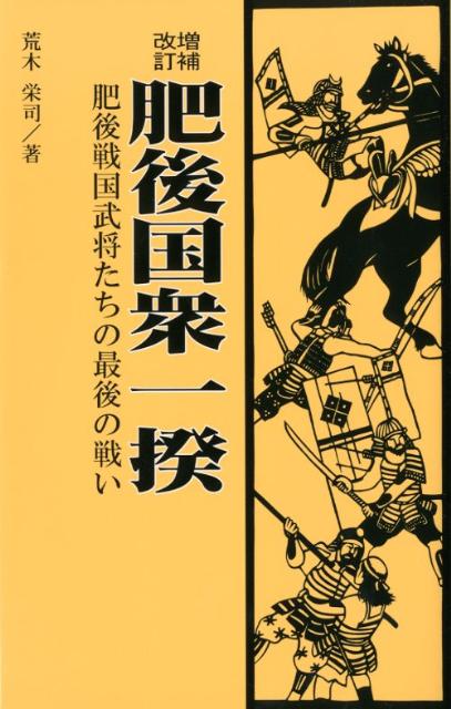 肥後戦国武将たちの最後の戦い 荒木栄司 熊本出版文化会館 創流出版（熊本市）ヒゴ クニシュウ イッキ アラキ,エイジ 発行年月：2012年02月 ページ数：207p サイズ：単行本 ISBN：9784915796968 1　戦乱の起こり／2　国衆の不満と成政の対応／3　国衆の戦い／4　和仁城の落城、城村城の開城停戦／5　秀吉の上使衆派遣／6　反乱国衆の最後／7　佐々成政の自刃／8　補説　刀狩り令・身分統制令／9　肥後国分割統治と天草国衆の戦い／10　秀吉政権への反抗の終結／資料編 豊臣秀吉の天下統一の施策に激しく反抗して大規模な決起で挑んだ肥後の武士・農民たちの戦いを詳しい史料と伝承によってまとめた。全国的にも近世的支配体制そのものに対する最後の大規模な一揆的騒乱として画期的事件であり、この結果、初代国主・佐々成政は切腹に追い込まれた。巻末の資料編には史料・年表など付している。 本 人文・思想・社会 歴史 日本史