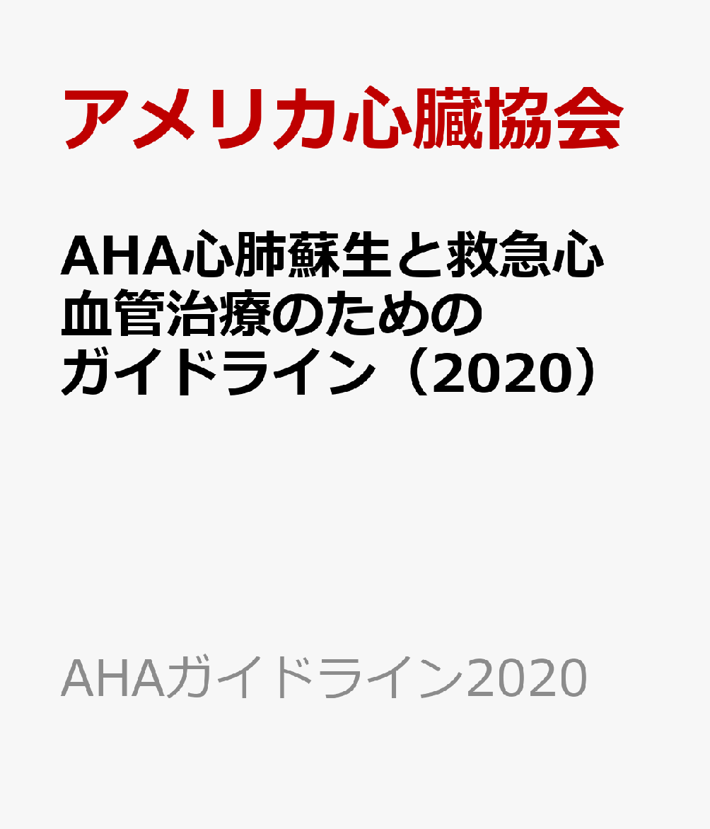 AHA心肺蘇生と救急心血管治療のためのガイドライン（2020）
