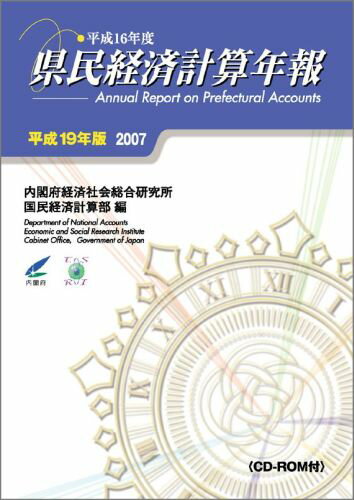 県民経済計算年報（平成19年版）
