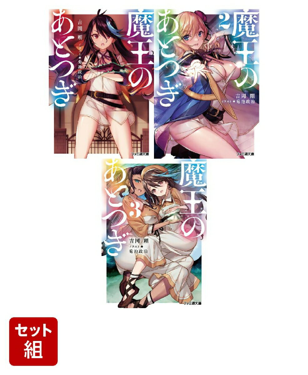 魔王のあとつぎ 3冊セット