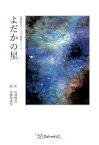 【POD】宮澤賢治オリジナル挿絵シリーズ　よだかの星 [ 宮澤賢治 ]