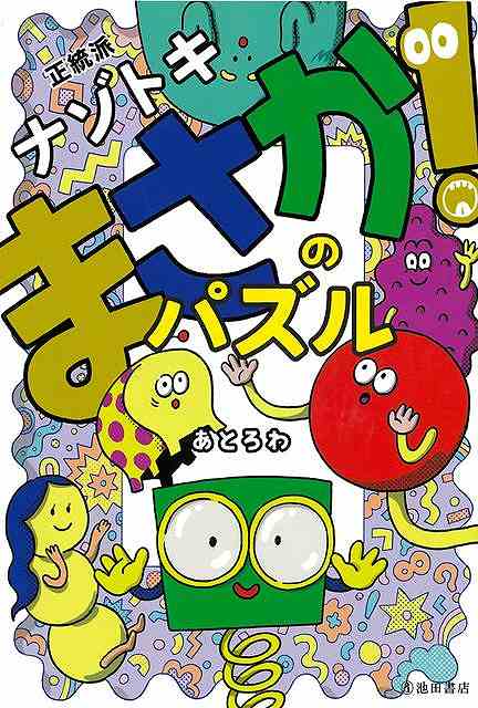 【バーゲン本】正統派ナゾトキ　まさか！のパズル