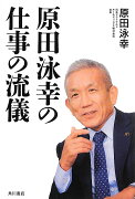 原田泳幸の仕事の流儀