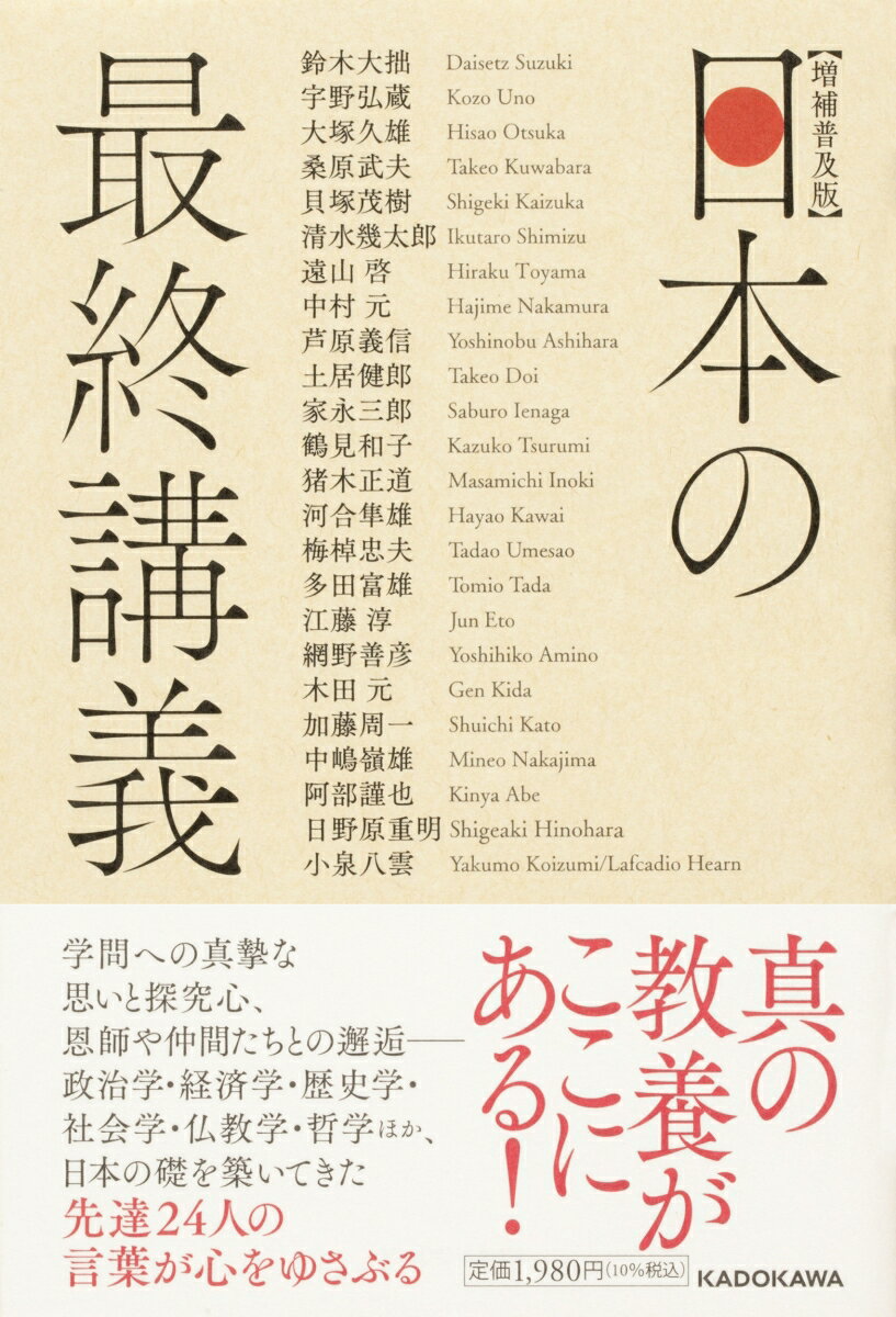 学問への真摯な思いと探究心、恩師や仲間たちとの邂逅ー政治学・経済学・歴史学・社会学・仏教学・哲学ほか、日本の礎を築いてきた先達２４人の言葉が心をゆさぶる。真の教養がここにある！