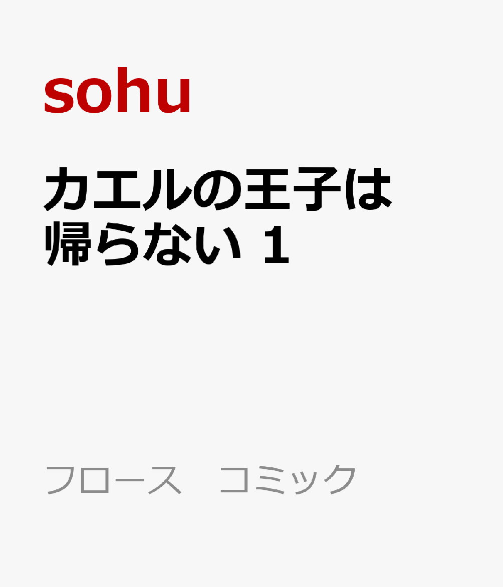 カエルの王子は帰らない