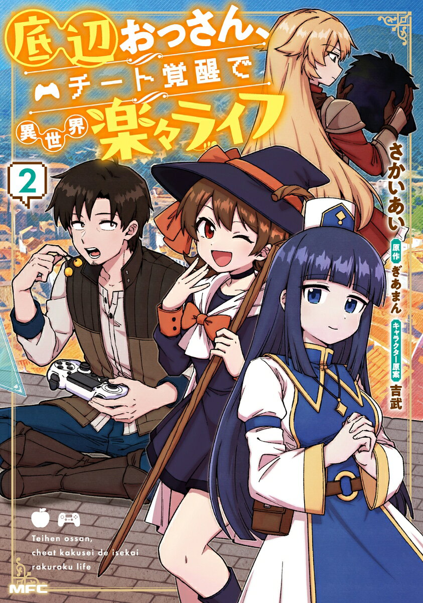 底辺おっさん、チート覚醒で異世界楽々ライフ 2巻