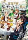 ただの村人の僕が、三百年前の暴君皇子に転生してしまいました 2 〜前世の知識で暗殺フラグを回避して、穏やかに生き残ります!〜 (ブシロードコミックス) [ た介...
