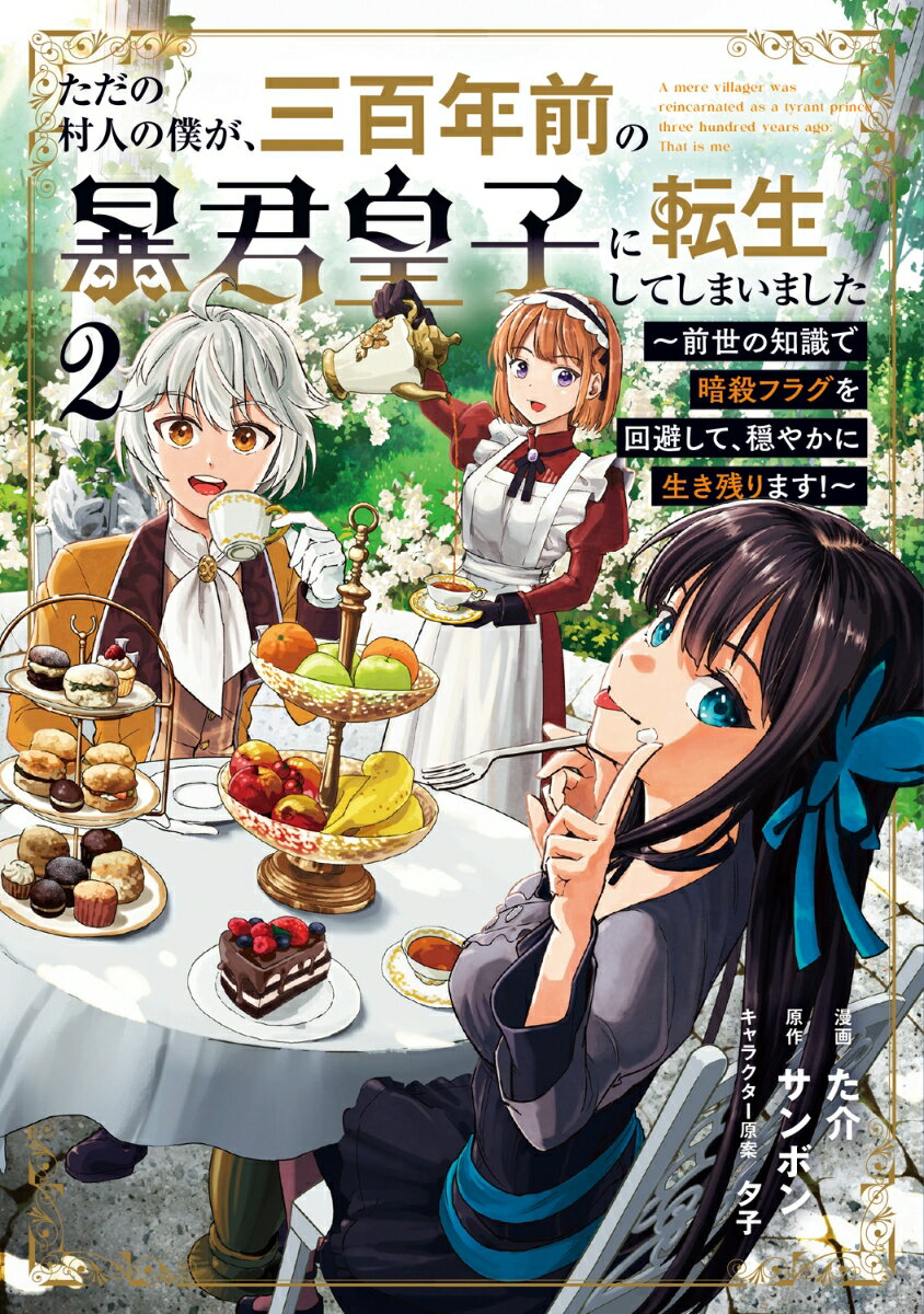 ただの村人の僕が、三百年前の暴君皇子に転生してしまいました 2 〜前世の知識で暗殺フラグを回避して、穏やかに生き残ります！〜