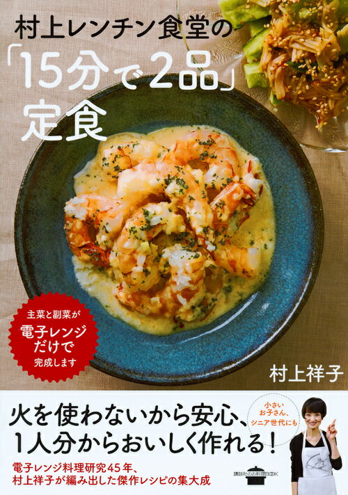 村上レンチン食堂の「15分で2品」定食 （講談社のお料理BOOK） 村上 祥子