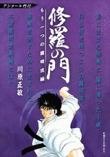 修羅の門（もう一つの圓明流編）
