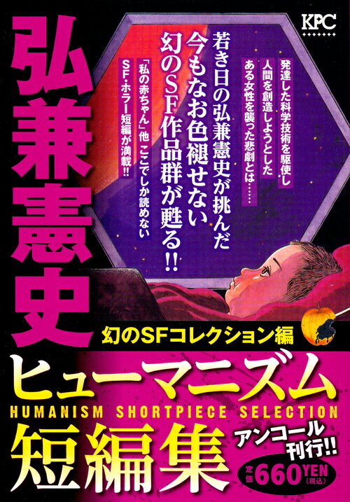 弘兼憲史ヒューマニズム短編集　幻のSFコレクション編　アンコール刊行！！
